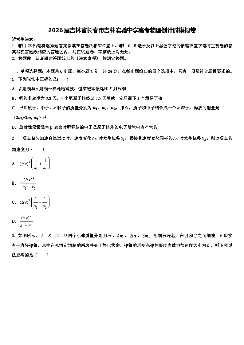 2026届吉林省长春市吉林实验中学高考物理倒计时模拟卷含解析第1页