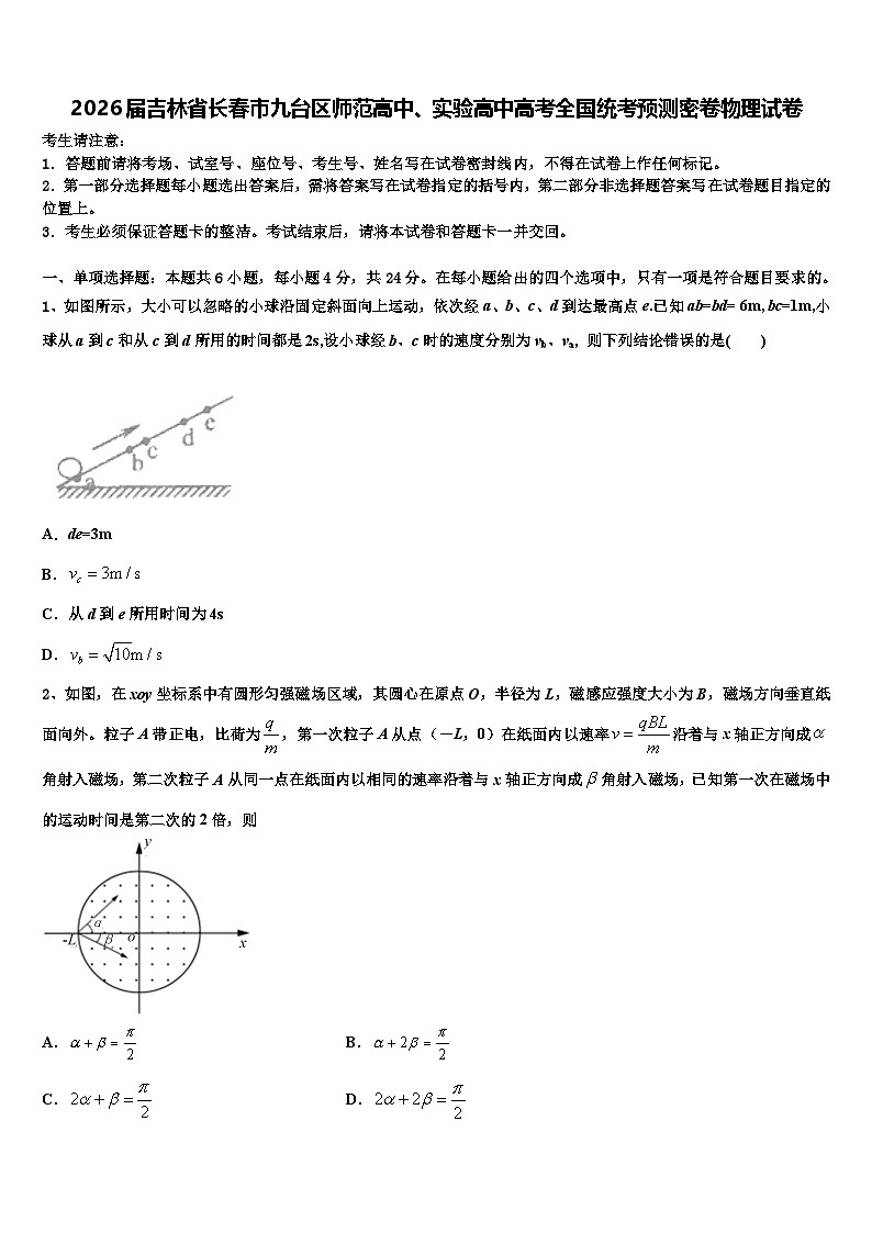 2026届吉林省长春市九台区师范高中、实验高中高考全国统考预测密卷物理试卷含解析第1页