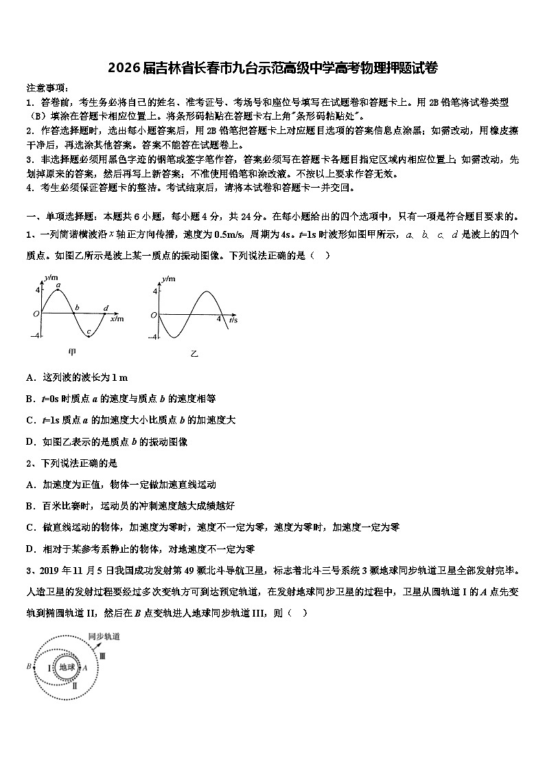 2026届吉林省长春市九台示范高级中学高考物理押题试卷含解析第1页