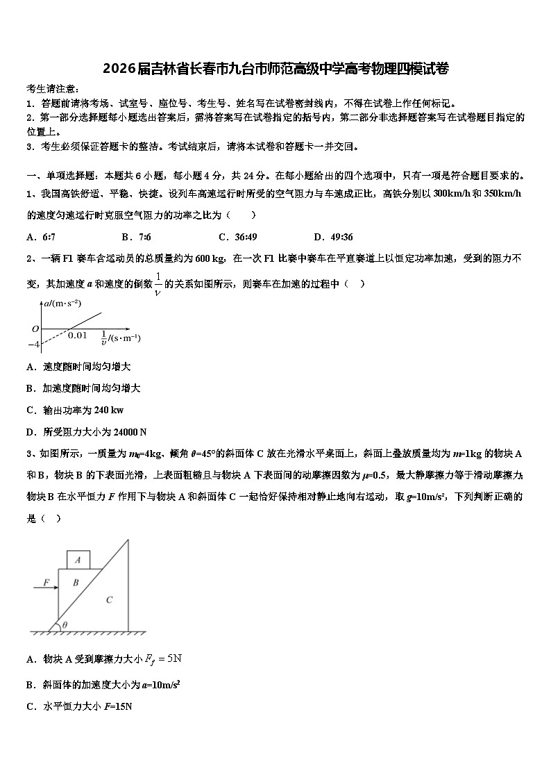 2026届吉林省长春市九台市师范高级中学高考物理四模试卷含解析第1页