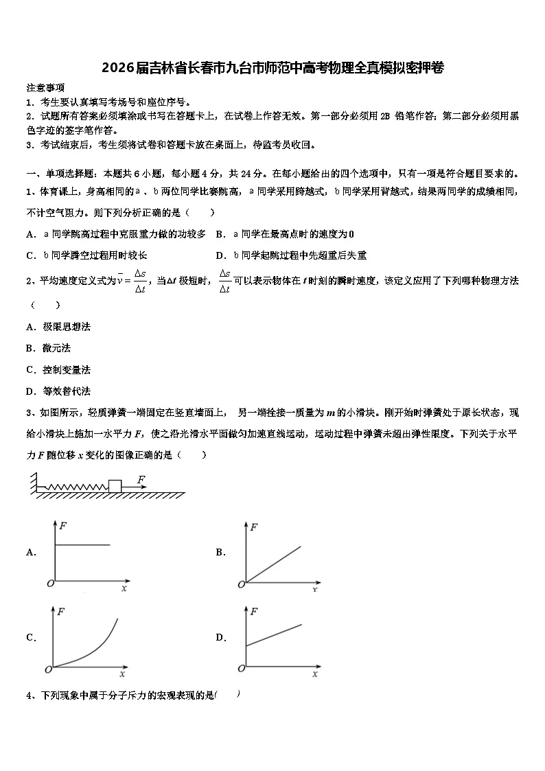 2026届吉林省长春市九台市师范中高考物理全真模拟密押卷含解析第1页