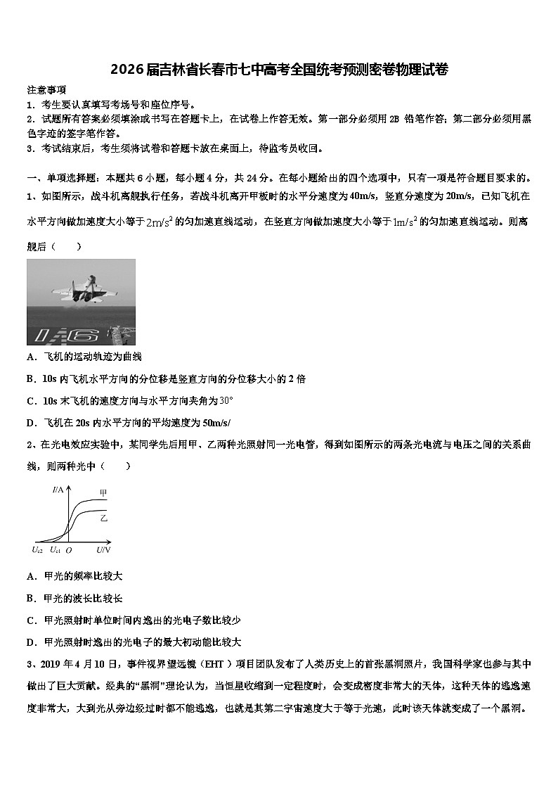 2026届吉林省长春市七中高考全国统考预测密卷物理试卷含解析第1页