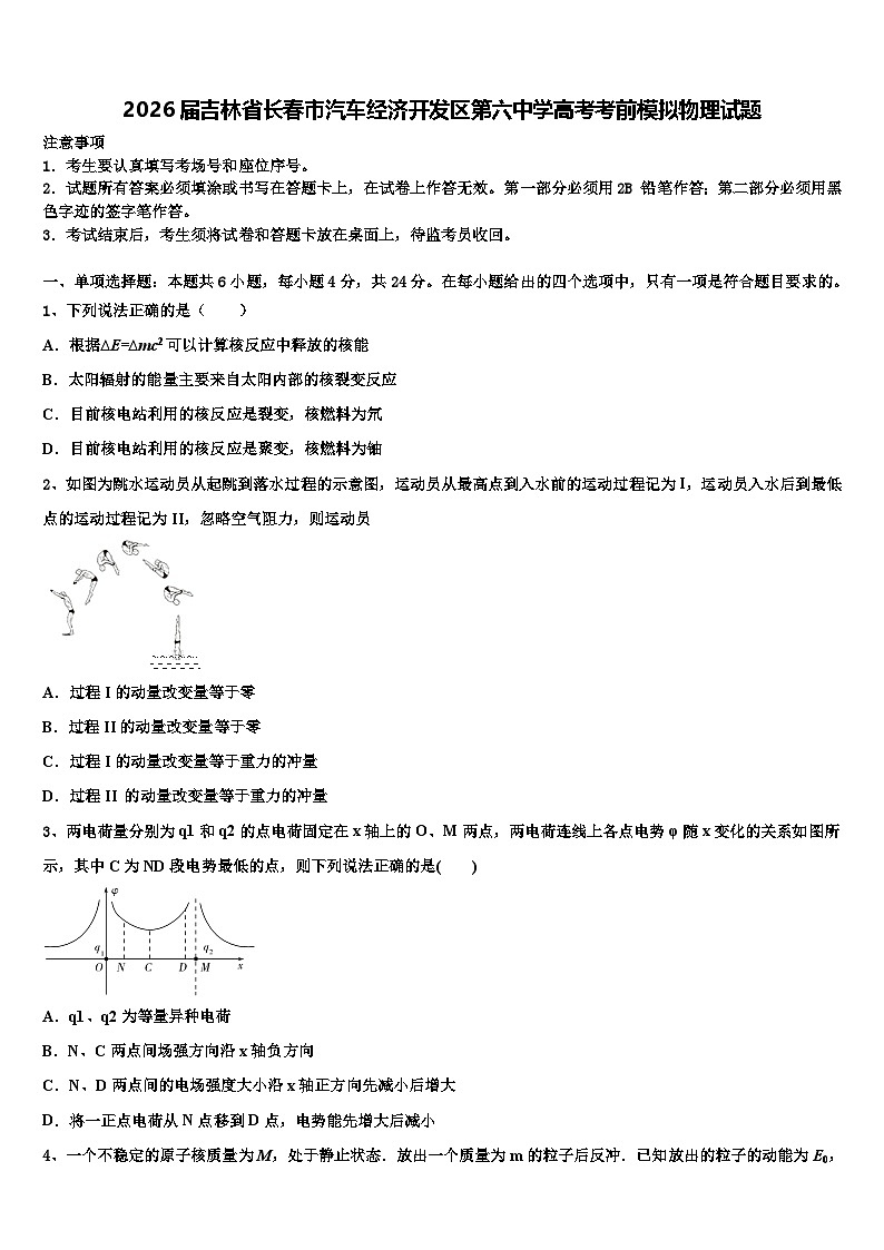 2026届吉林省长春市汽车经济开发区第六中学高考考前模拟物理试题含解析第1页