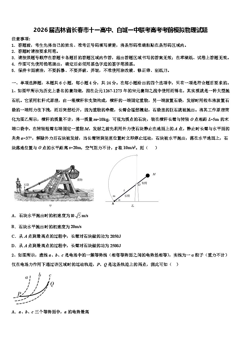 2026届吉林省长春市十一高中、白城一中联考高考考前模拟物理试题含解析第1页