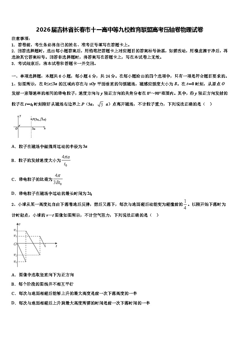 2026届吉林省长春市十一高中等九校教育联盟高考压轴卷物理试卷含解析第1页
