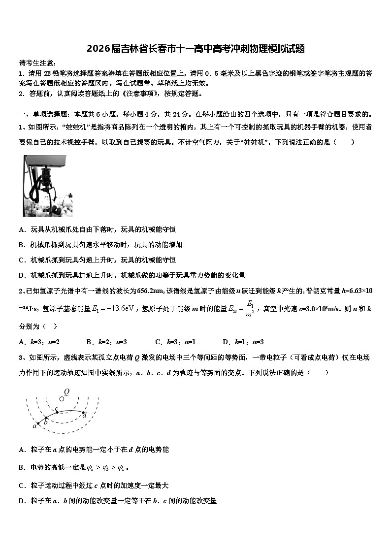 2026届吉林省长春市十一高中高考冲刺物理模拟试题含解析第1页