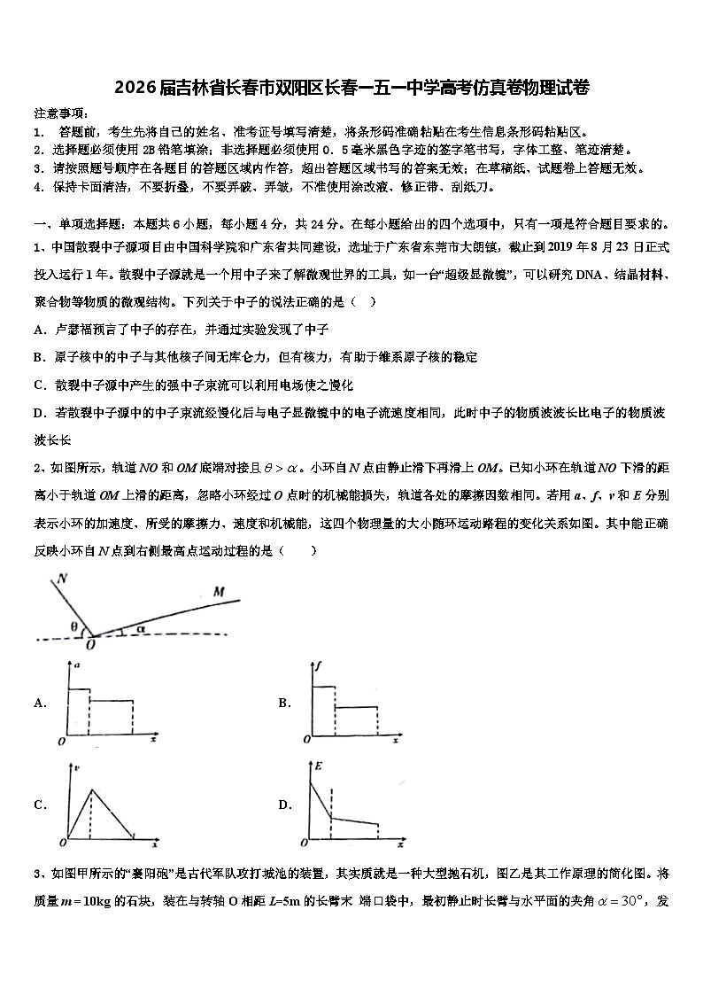 2026届吉林省长春市双阳区长春一五一中学高考仿真卷物理试卷含解析第1页