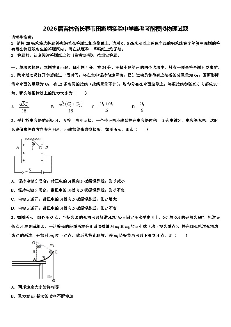 2026届吉林省长春市田家炳实验中学高考考前模拟物理试题含解析第1页