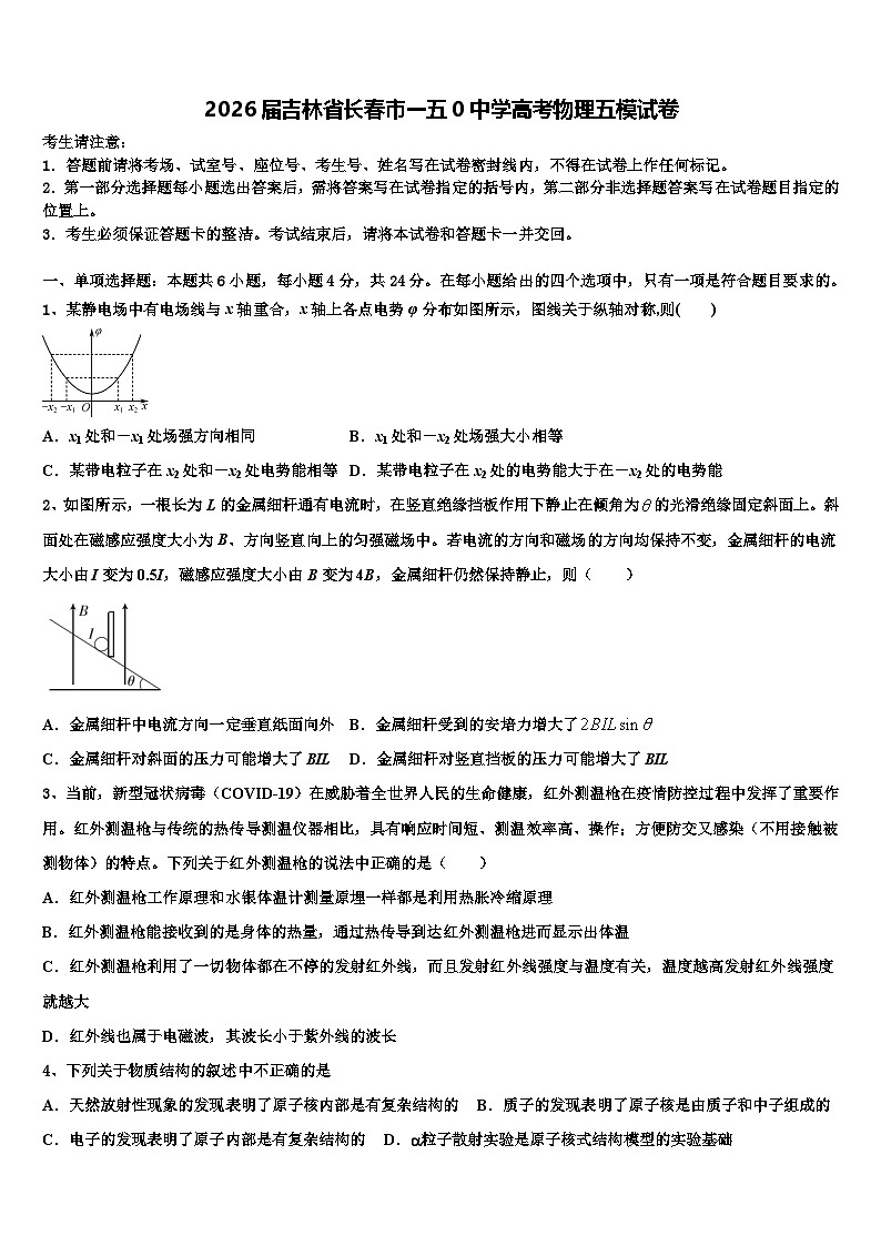 2026届吉林省长春市一五0中学高考物理五模试卷含解析第1页