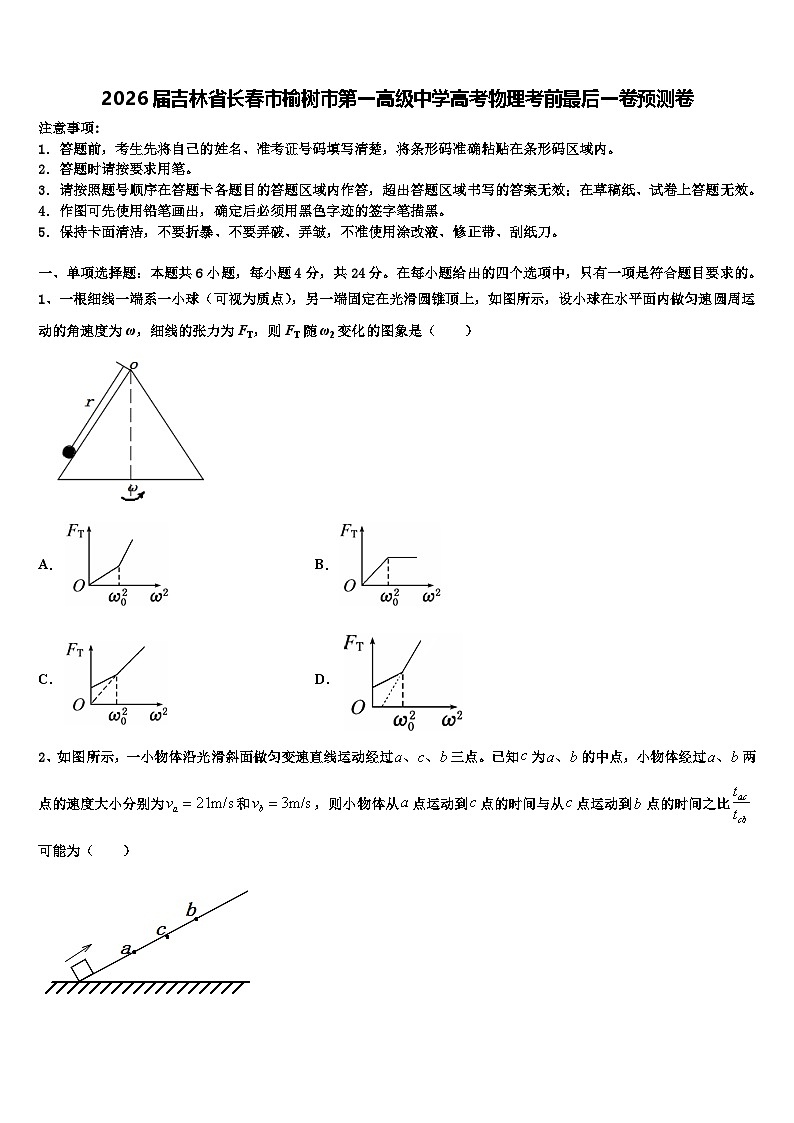 2026届吉林省长春市榆树市第一高级中学高考物理考前最后一卷预测卷含解析第1页