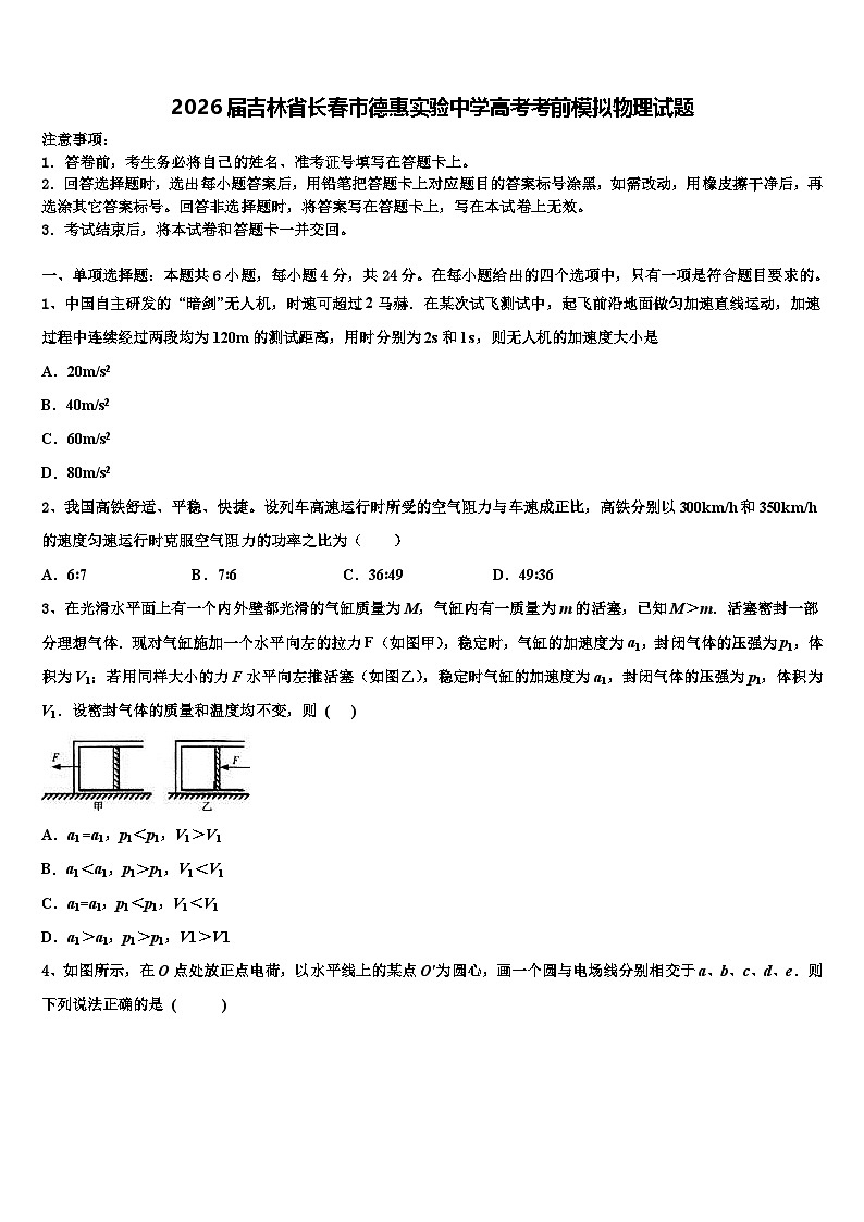 2026届吉林省长春市德惠实验中学高考考前模拟物理试题含解析第1页