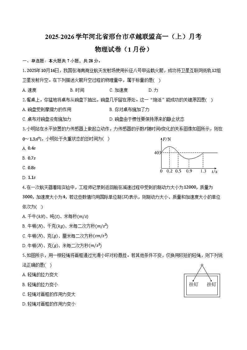 2025-2026学年河北省邢台市卓越联盟高一（上）月考物理试卷（1月份）（含答案）第1页