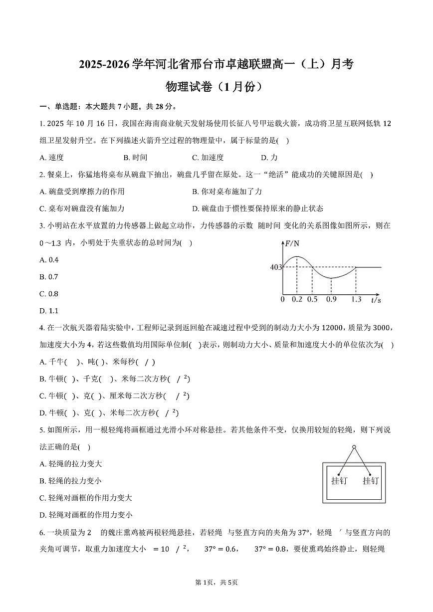 2025-2026学年河北省邢台市卓越联盟高一（上）月考物理试卷（1月份）（含答案）第1页
