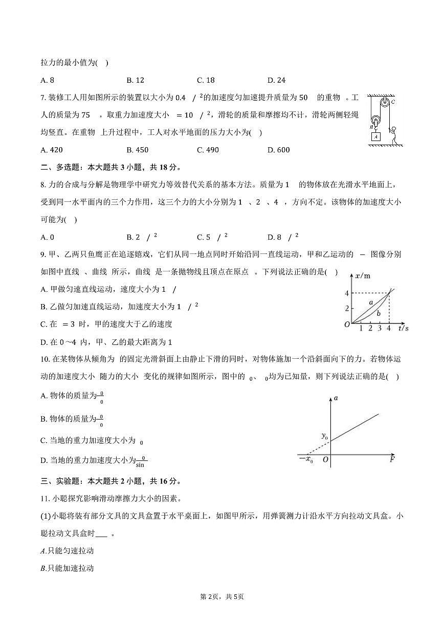 2025-2026学年河北省邢台市卓越联盟高一（上）月考物理试卷（1月份）（含答案）第2页