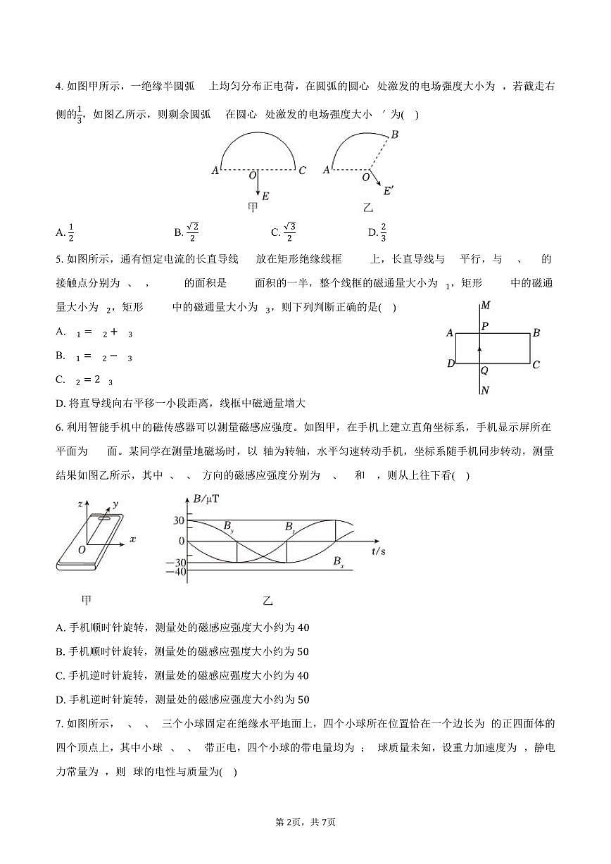 2025-2026学年黑龙江省研远联合考试高二（上）期末物理试卷（含答案）第2页