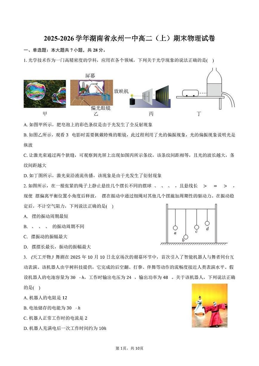 2025-2026学年湖南省永州一中高二（上）期末物理试卷（含答案）第1页