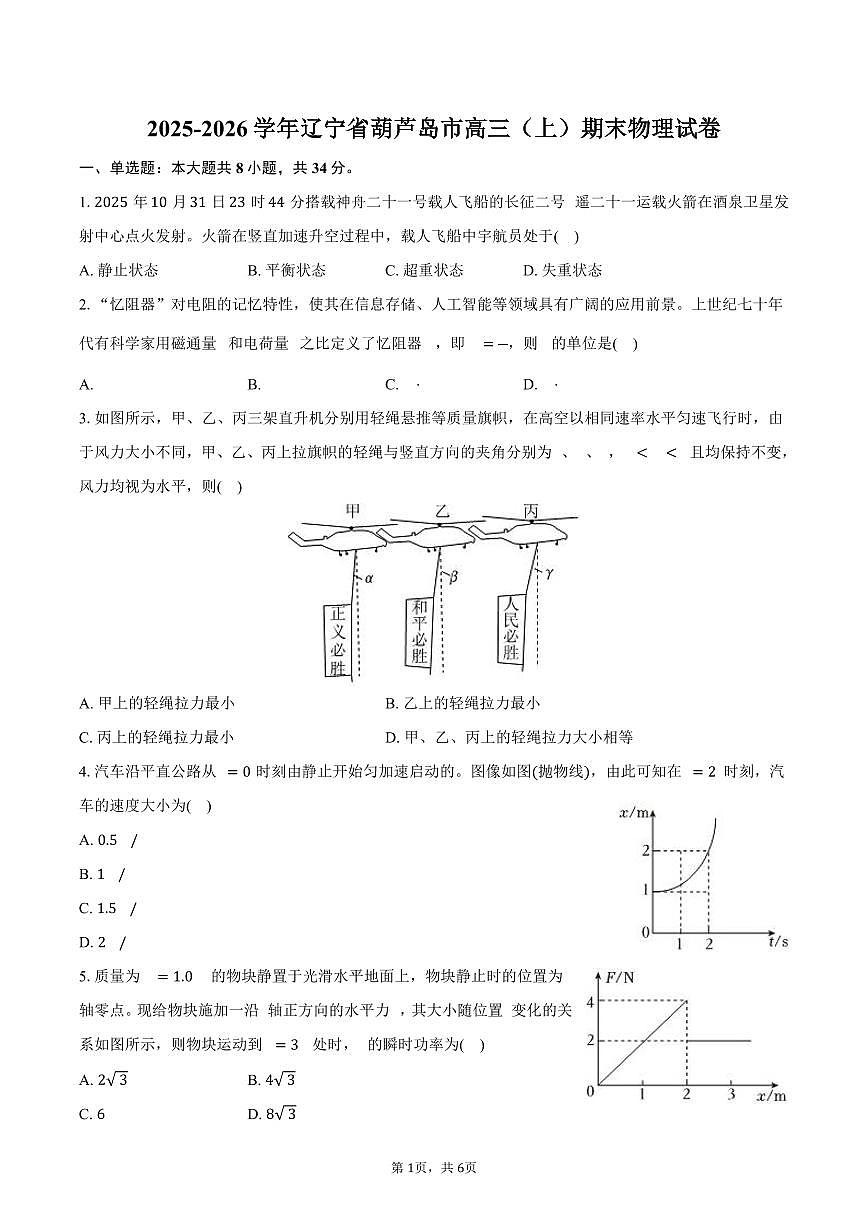 2025-2026学年辽宁省葫芦岛市高三（上）期末物理试卷（含答案）第1页
