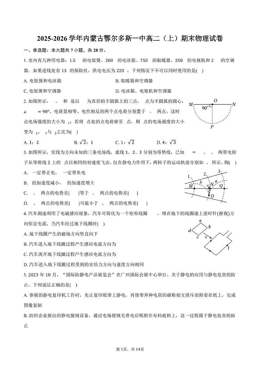 2025-2026学年内蒙古鄂尔多斯一中高二（上）期末物理试卷（含解析）第1页