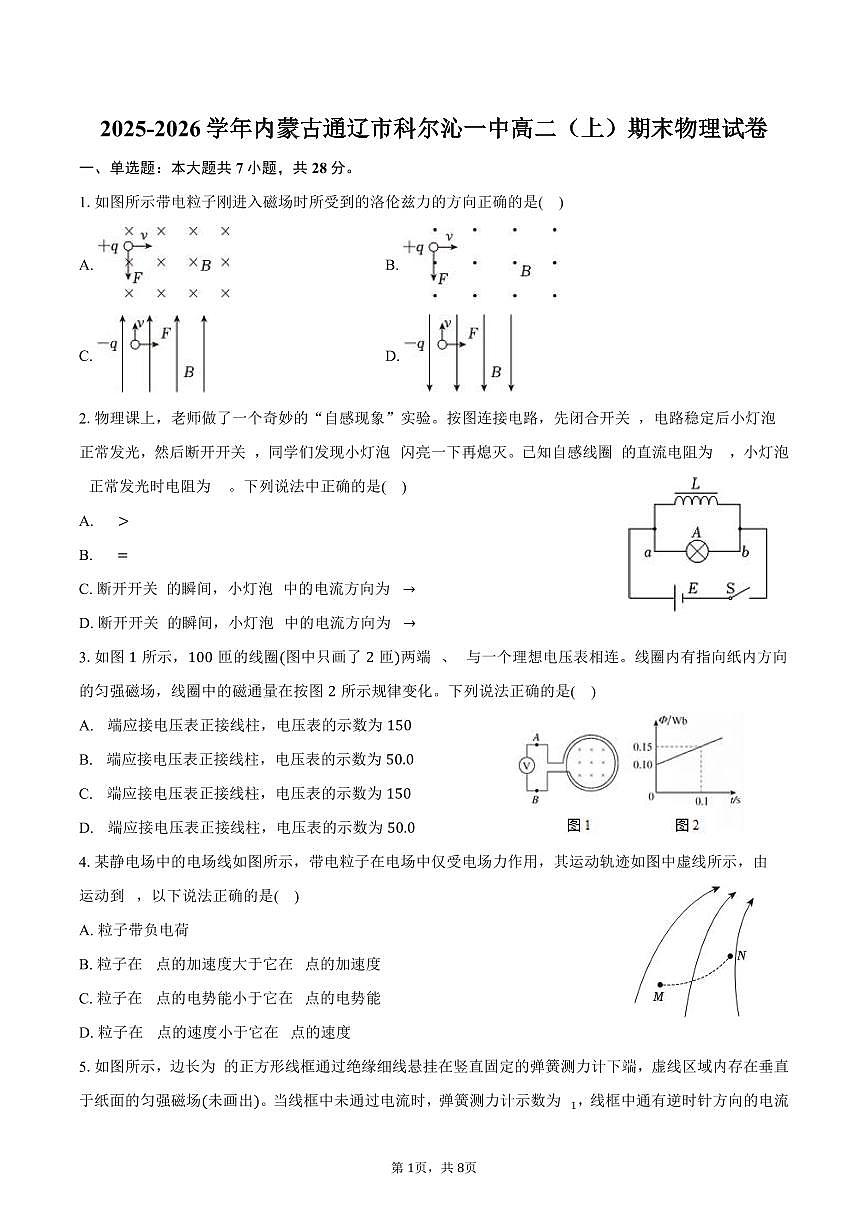 2025-2026学年内蒙古通辽市科尔沁一中高二（上）期末物理试卷（含答案）第1页