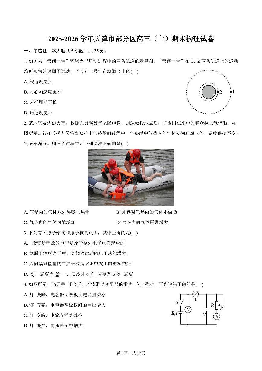 2025-2026学年天津市部分区高三（上）期末物理试卷（含解析）第1页