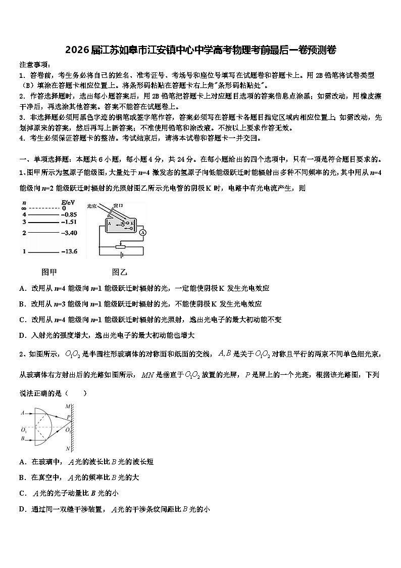 2026届江苏如皋市江安镇中心中学高考物理考前最后一卷预测卷含解析第1页