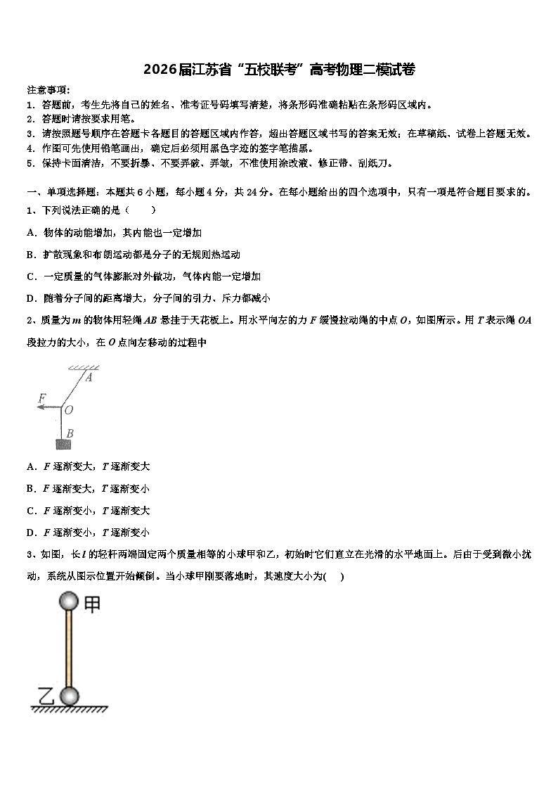 2026届江苏省“五校联考”高考物理二模试卷含解析第1页
