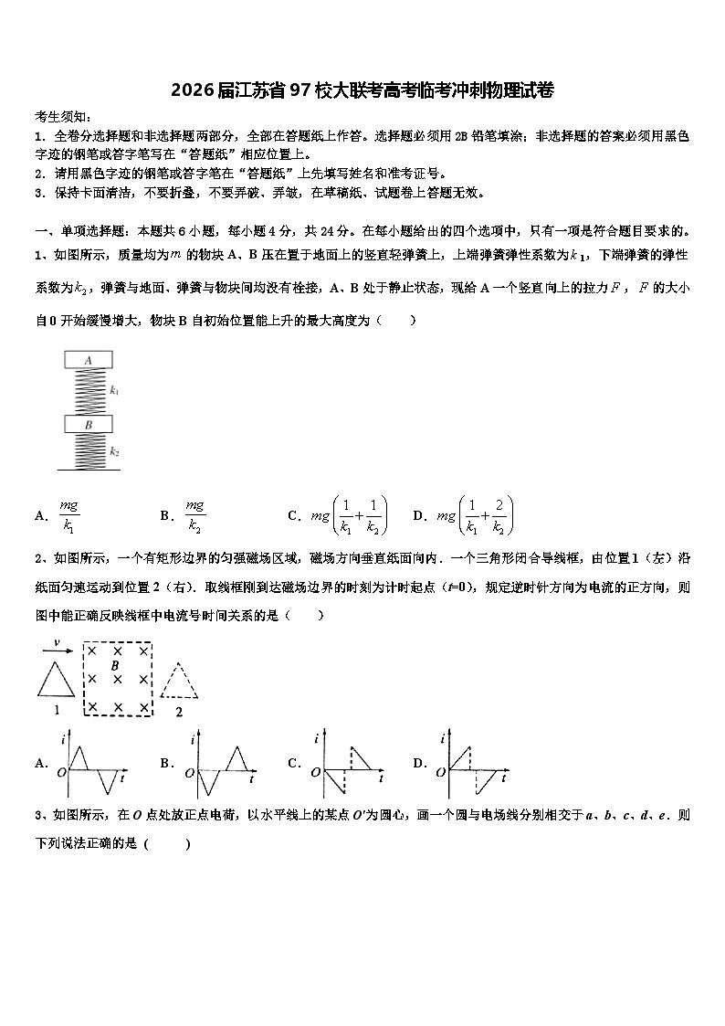 2026届江苏省97校大联考高考临考冲刺物理试卷含解析第1页