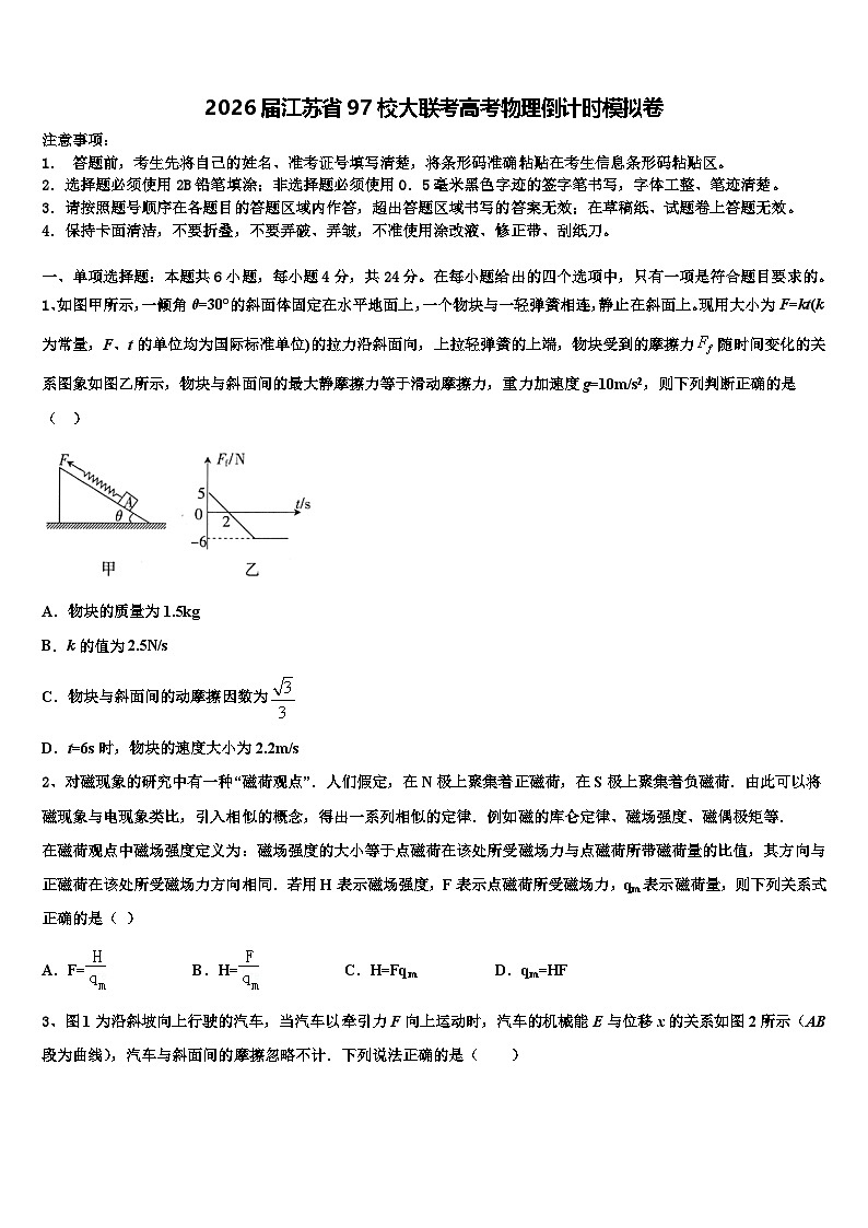 2026届江苏省97校大联考高考物理倒计时模拟卷含解析第1页