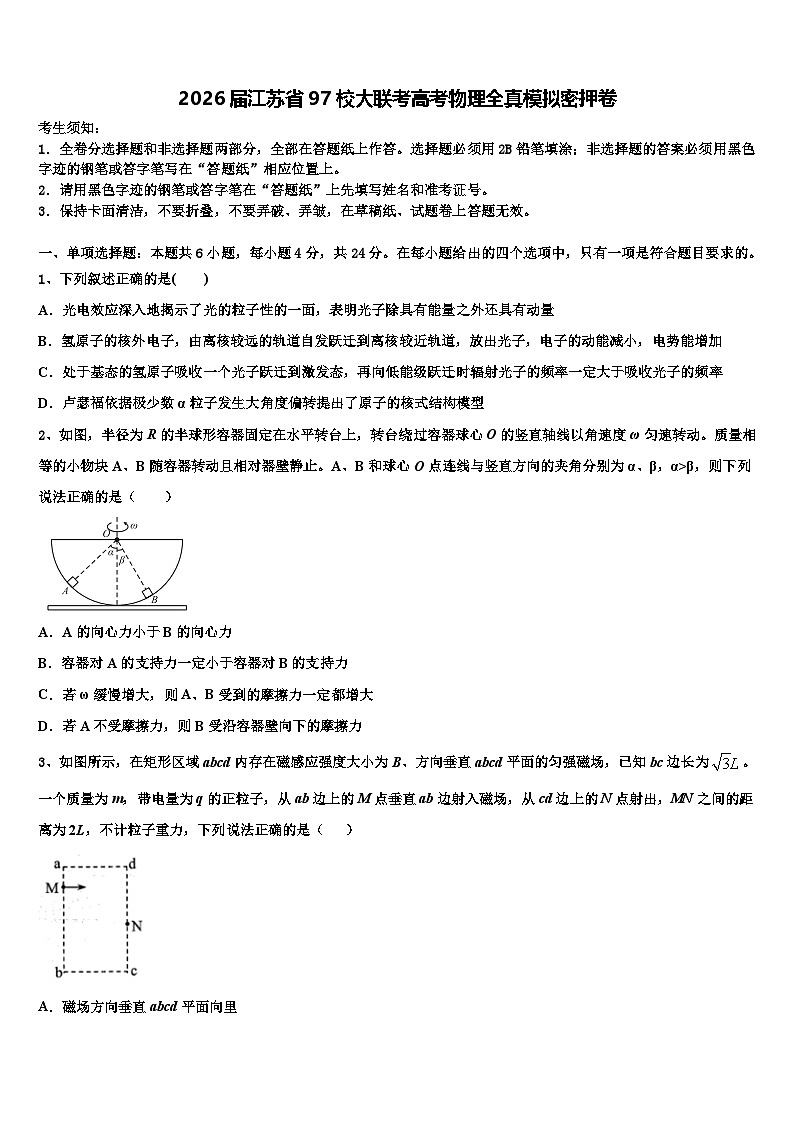 2026届江苏省97校大联考高考物理全真模拟密押卷含解析第1页