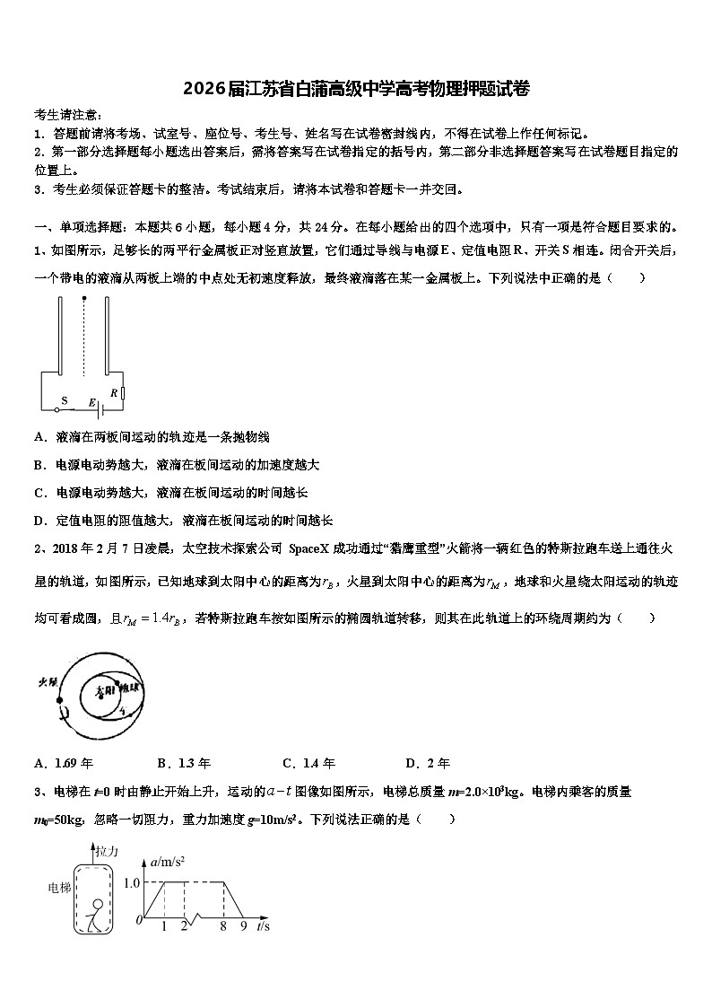 2026届江苏省白蒲高级中学高考物理押题试卷含解析第1页