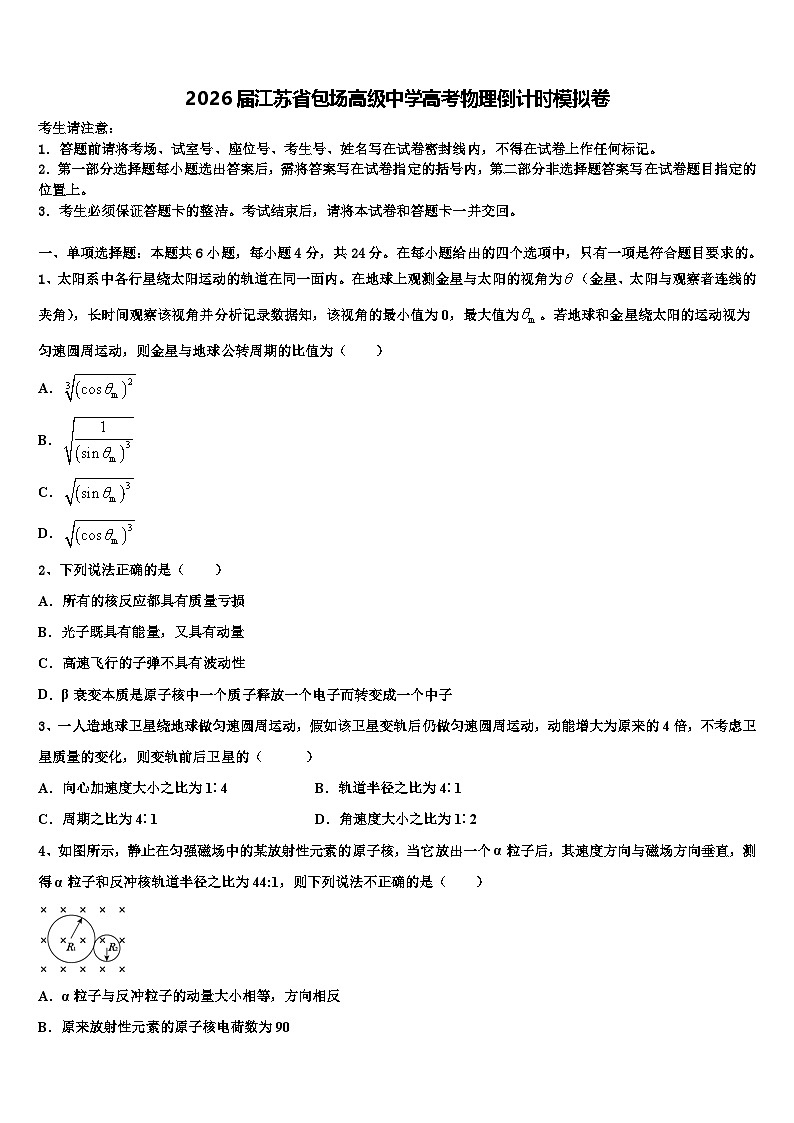 2026届江苏省包场高级中学高考物理倒计时模拟卷含解析第1页