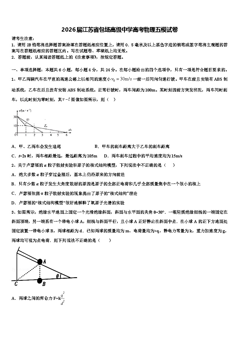 2026届江苏省包场高级中学高考物理五模试卷含解析第1页