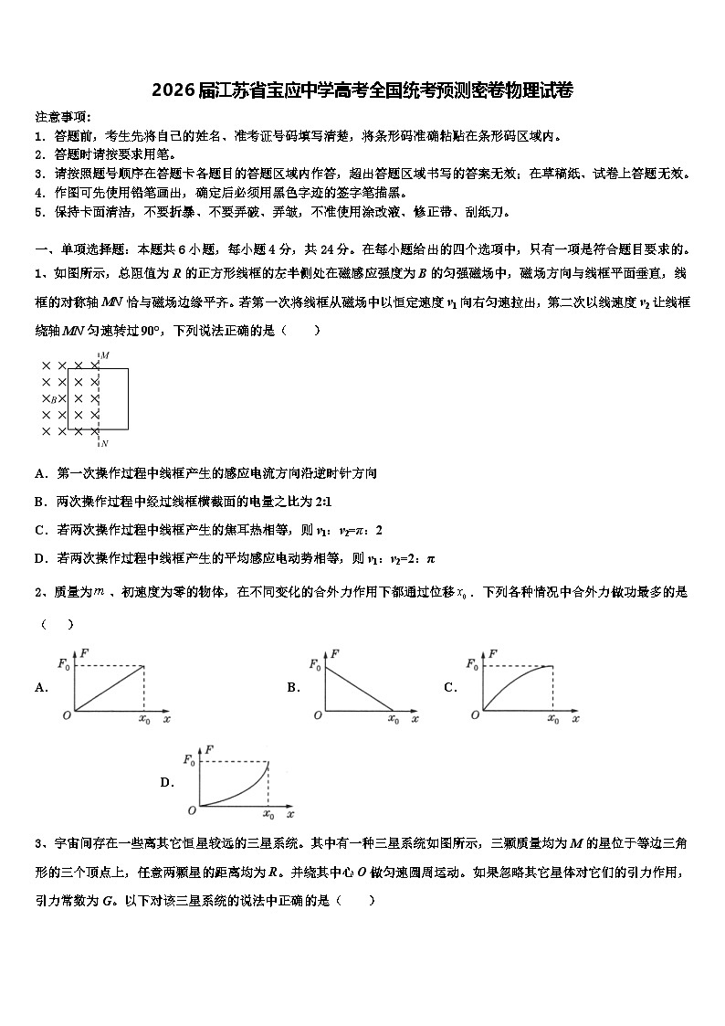 2026届江苏省宝应中学高考全国统考预测密卷物理试卷含解析第1页
