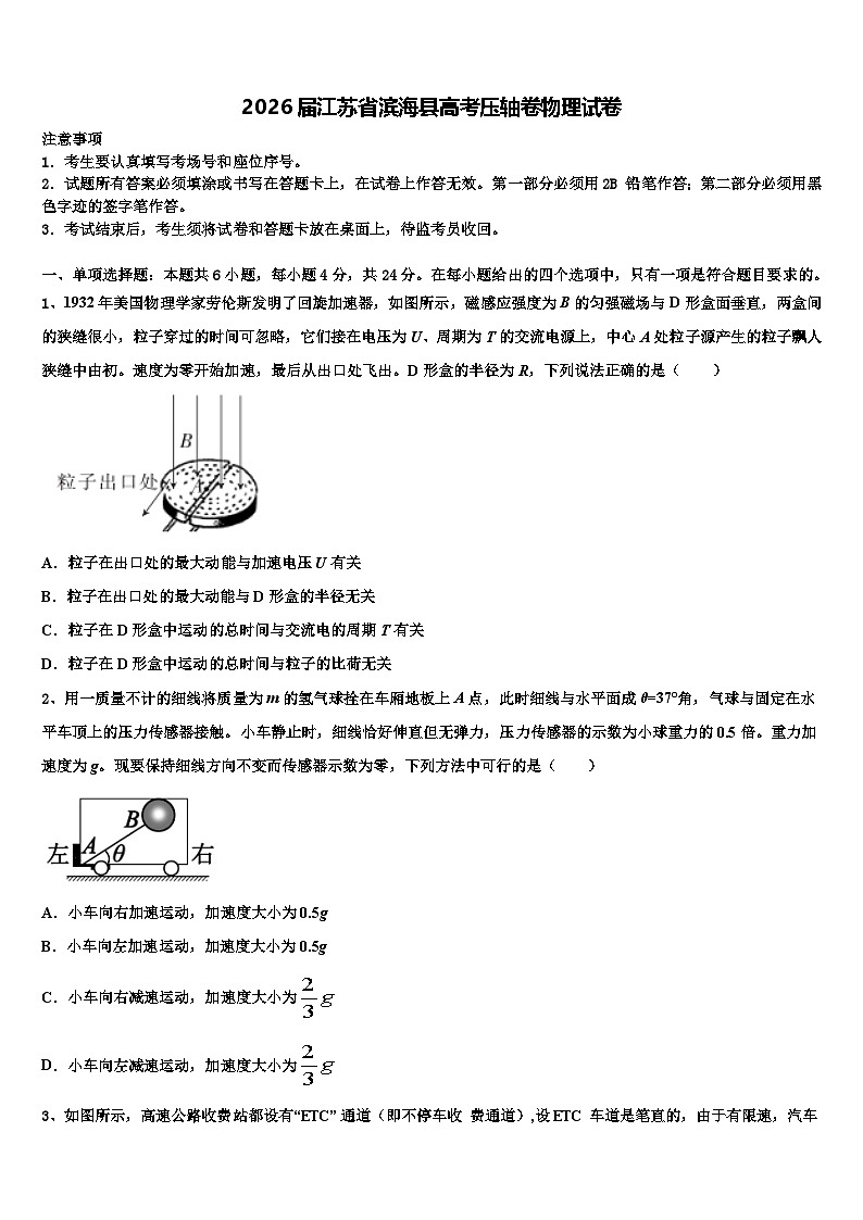 2026届江苏省滨海县高考压轴卷物理试卷含解析第1页