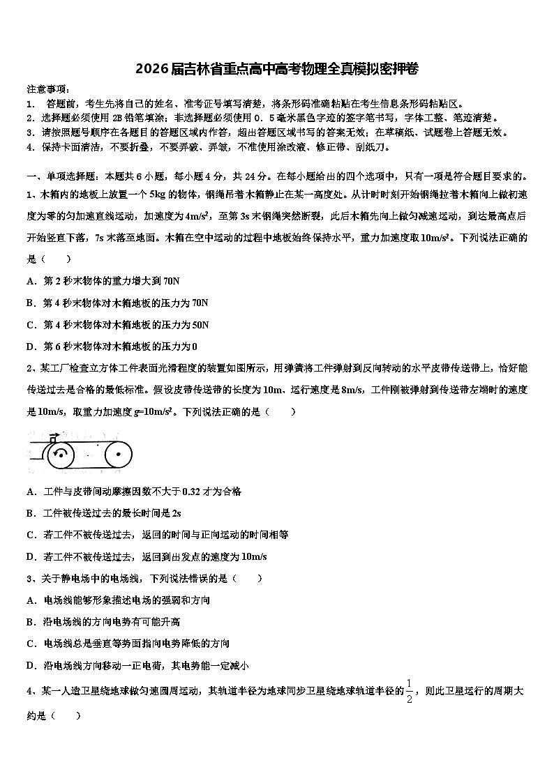 2026届吉林省重点高中高考物理全真模拟密押卷含解析第1页