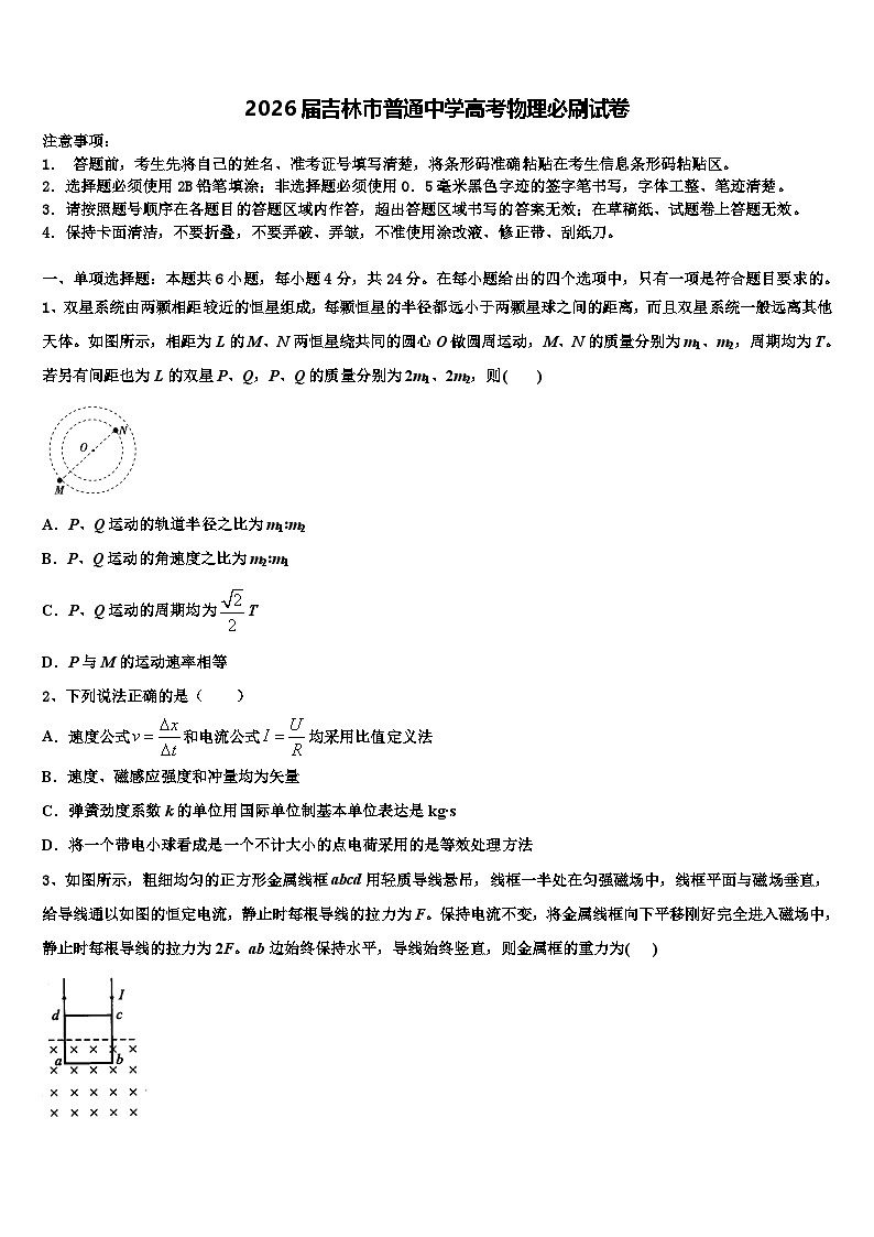 2026届吉林市普通中学高考物理必刷试卷含解析第1页