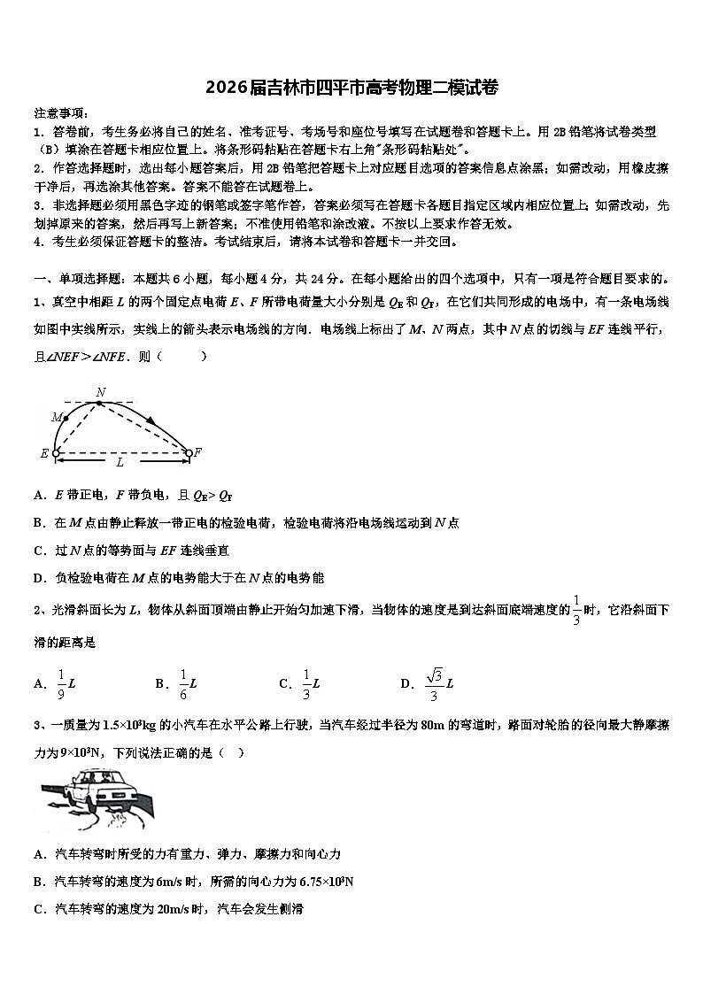 2026届吉林市四平市高考物理二模试卷含解析第1页