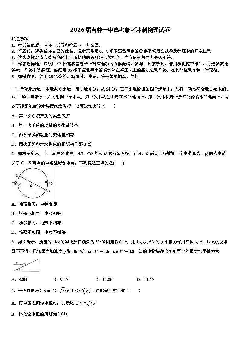2026届吉林一中高考临考冲刺物理试卷含解析第1页