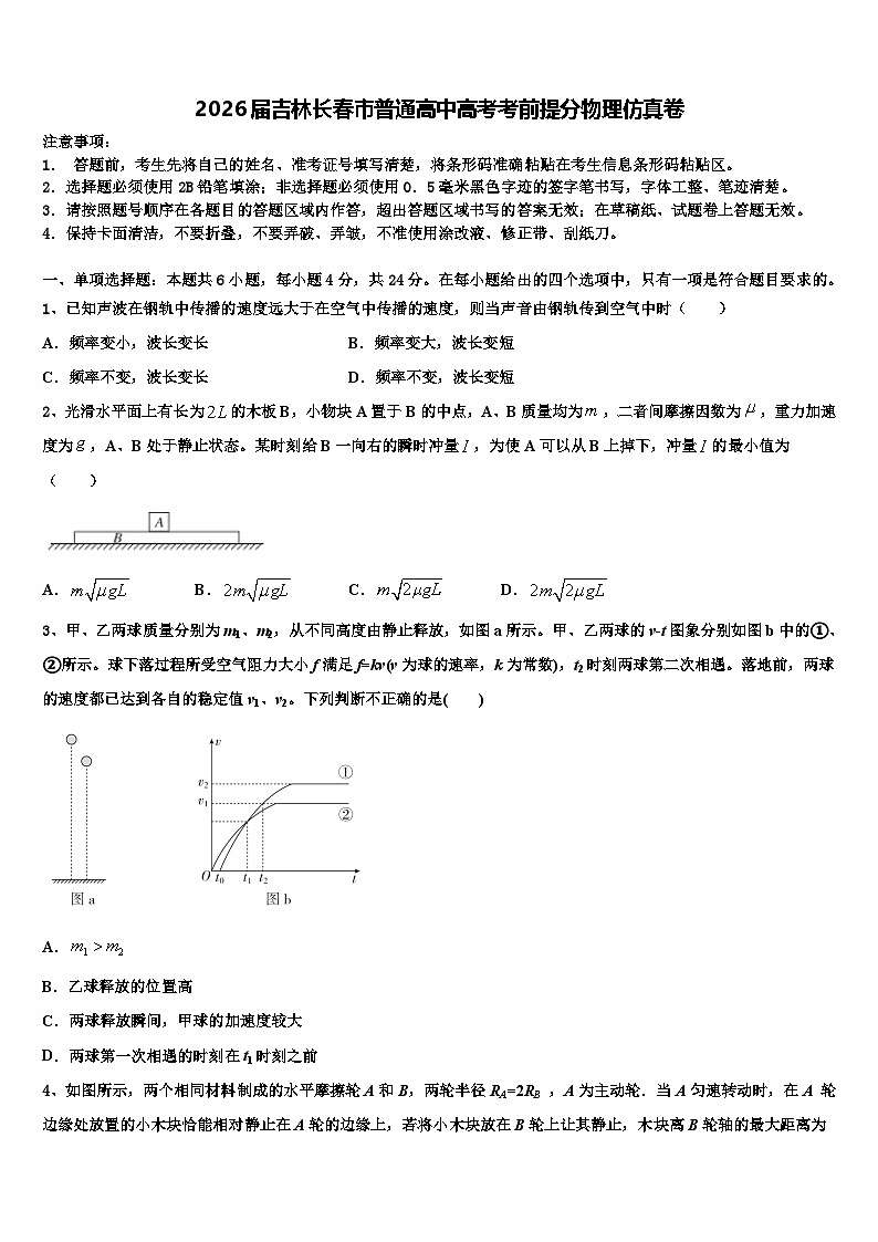 2026届吉林长春市普通高中高考考前提分物理仿真卷含解析第1页