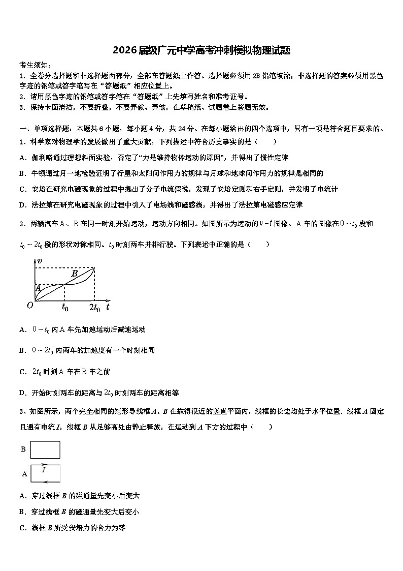 2026届级广元中学高考冲刺模拟物理试题含解析第1页