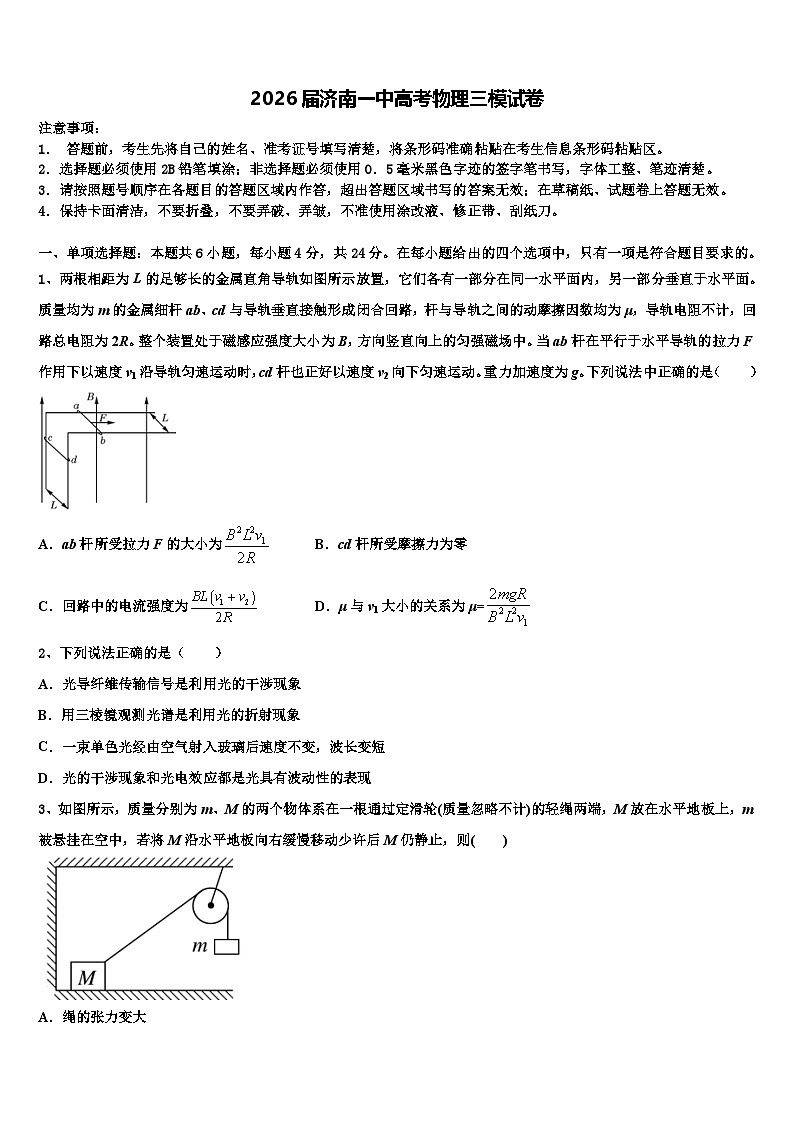 2026届济南一中高考物理三模试卷含解析第1页