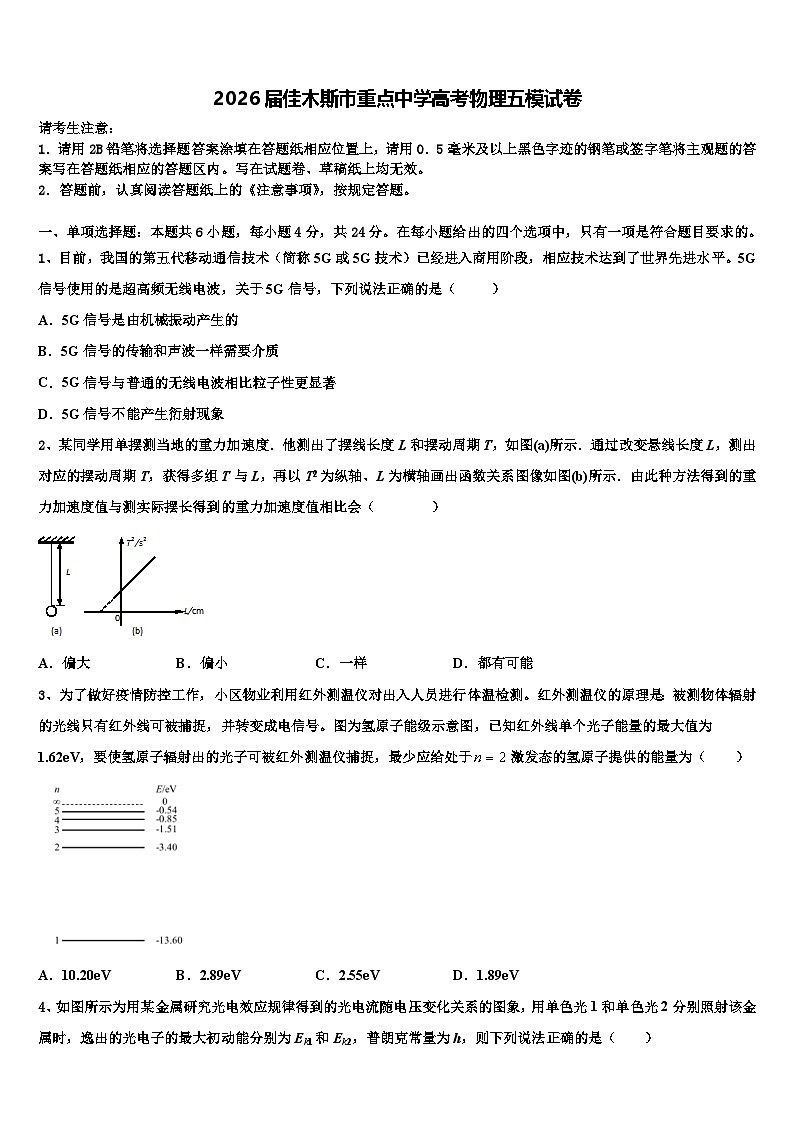 2026届佳木斯市重点中学高考物理五模试卷含解析第1页