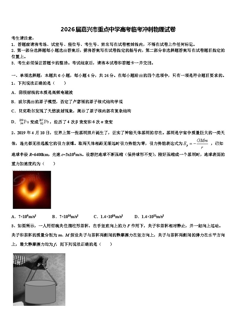 2026届嘉兴市重点中学高考临考冲刺物理试卷含解析第1页