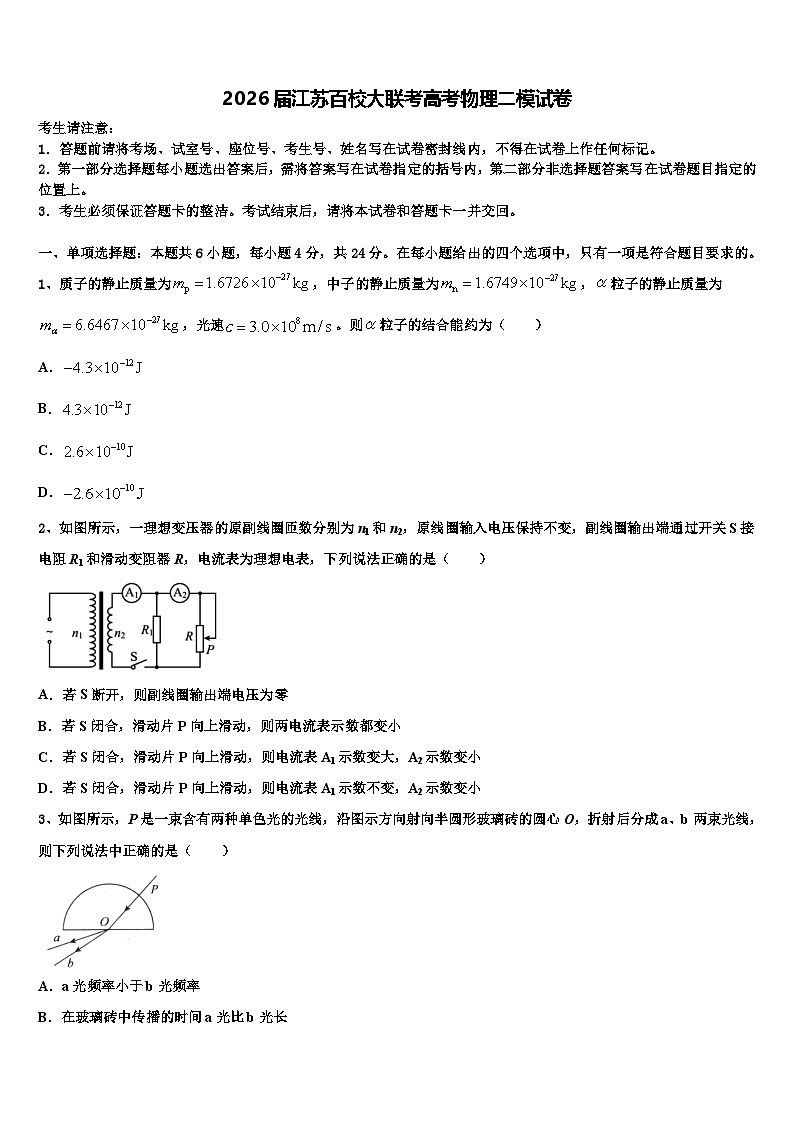 2026届江苏百校大联考高考物理二模试卷含解析第1页