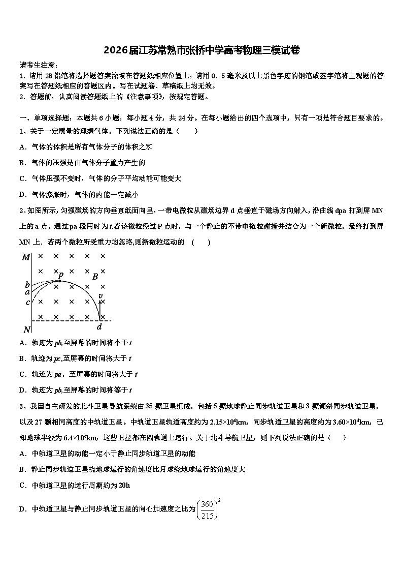 2026届江苏常熟市张桥中学高考物理三模试卷含解析第1页