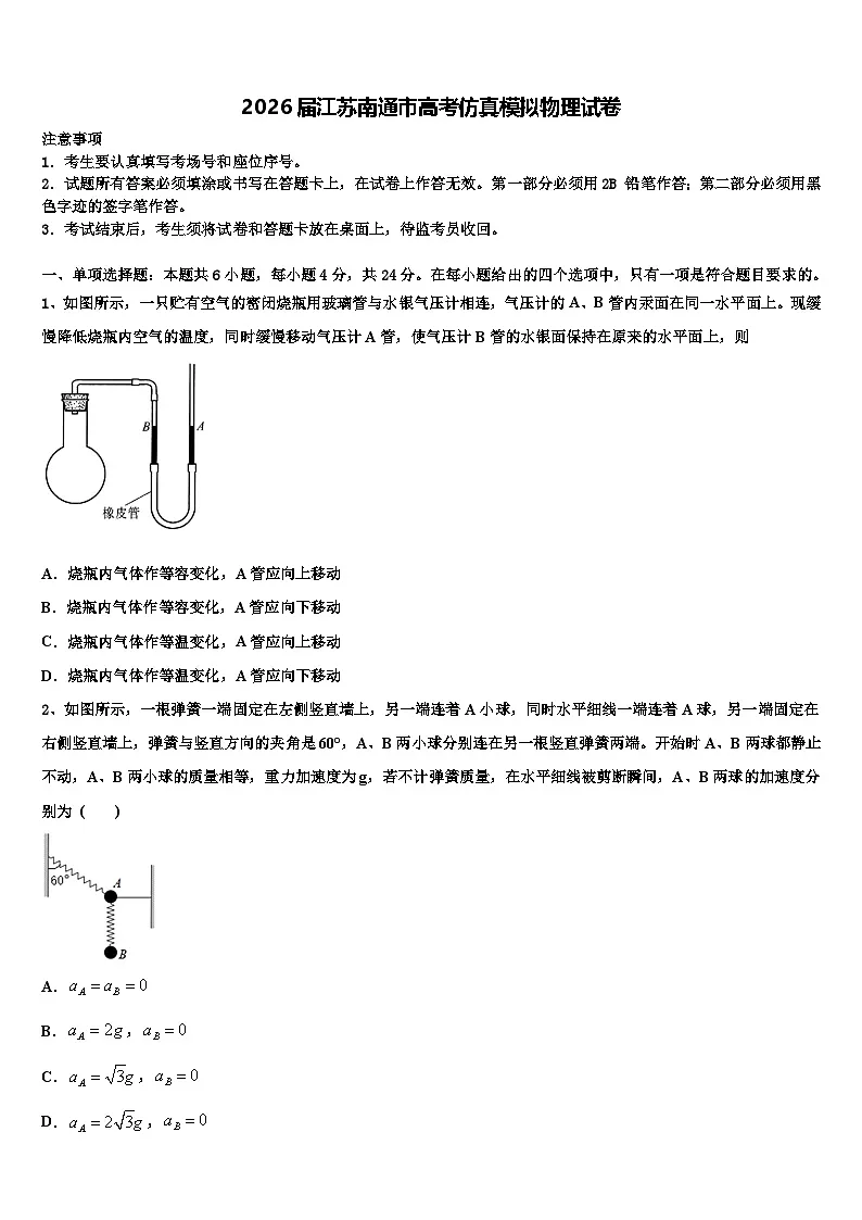 2026届江苏南通市高考仿真模拟物理试卷含解析第1页