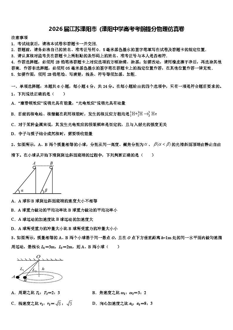 2026届江苏溧阳市（溧阳中学高考考前提分物理仿真卷含解析第1页