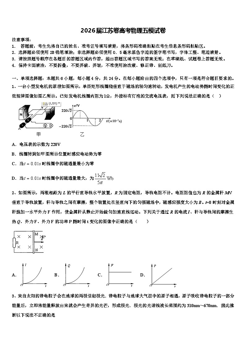 2026届江苏卷高考物理五模试卷含解析第1页