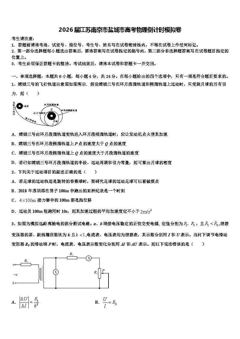 2026届江苏南京市盐城市高考物理倒计时模拟卷含解析第1页