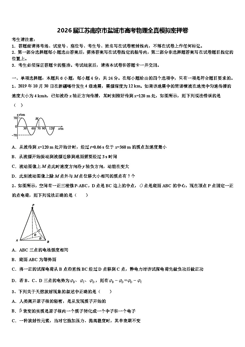2026届江苏南京市盐城市高考物理全真模拟密押卷含解析第1页